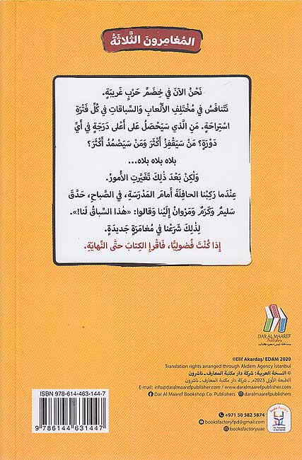 حروب الصف - سلسلة المغامرون الثلاثة - روايات اجتماعية ثقافية ترفيهية