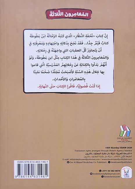 الرحلات المدرسية - سلسلة المغامرون  الثلاثة - روايات اجتماعية ثقافية ترفيهية