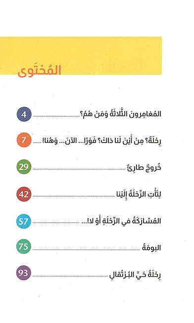 الرحلات المدرسية - سلسلة المغامرون  الثلاثة - روايات اجتماعية ثقافية ترفيهية