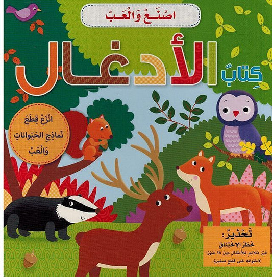 كتاب الأدغال - سلسلة اصنع والعب - ورق مُقوّى