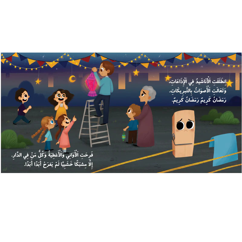 حلم مشبك في رمضان