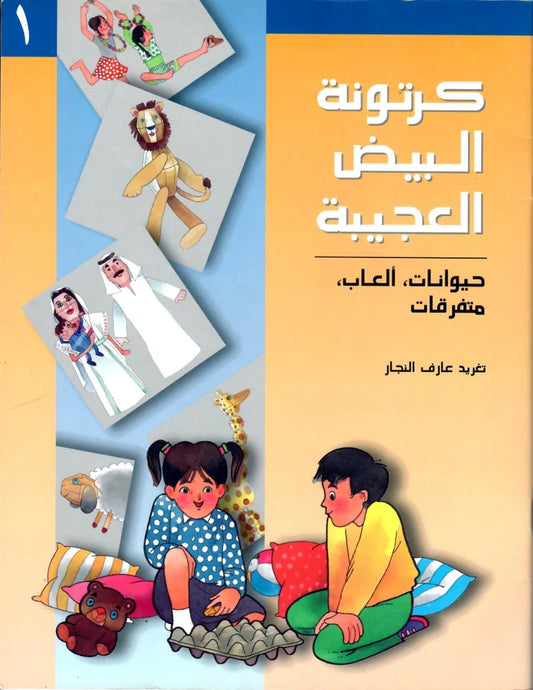 كرتونة البيض العجيبة - الجزء الأول