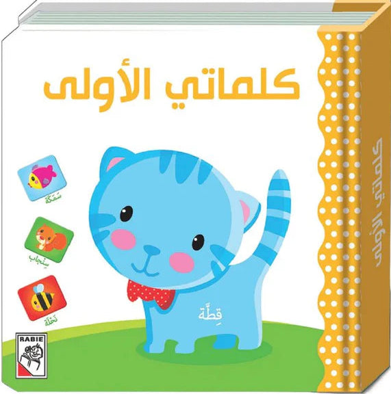 كلماتي الأولى - ورق مُقوّى