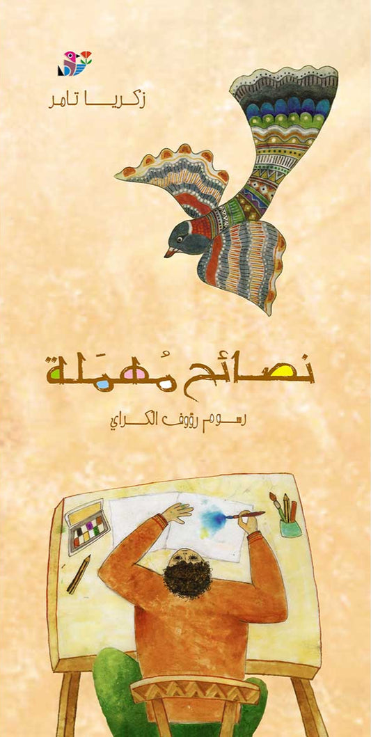 نصائح مهملة - غلاف مُقوّى
