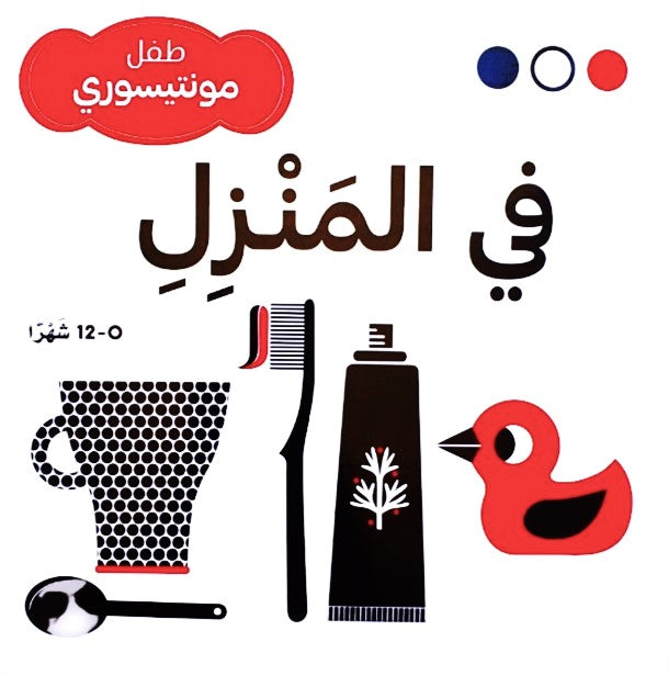 المنزل - طفل مونتيسوري - ورق مُقوّى