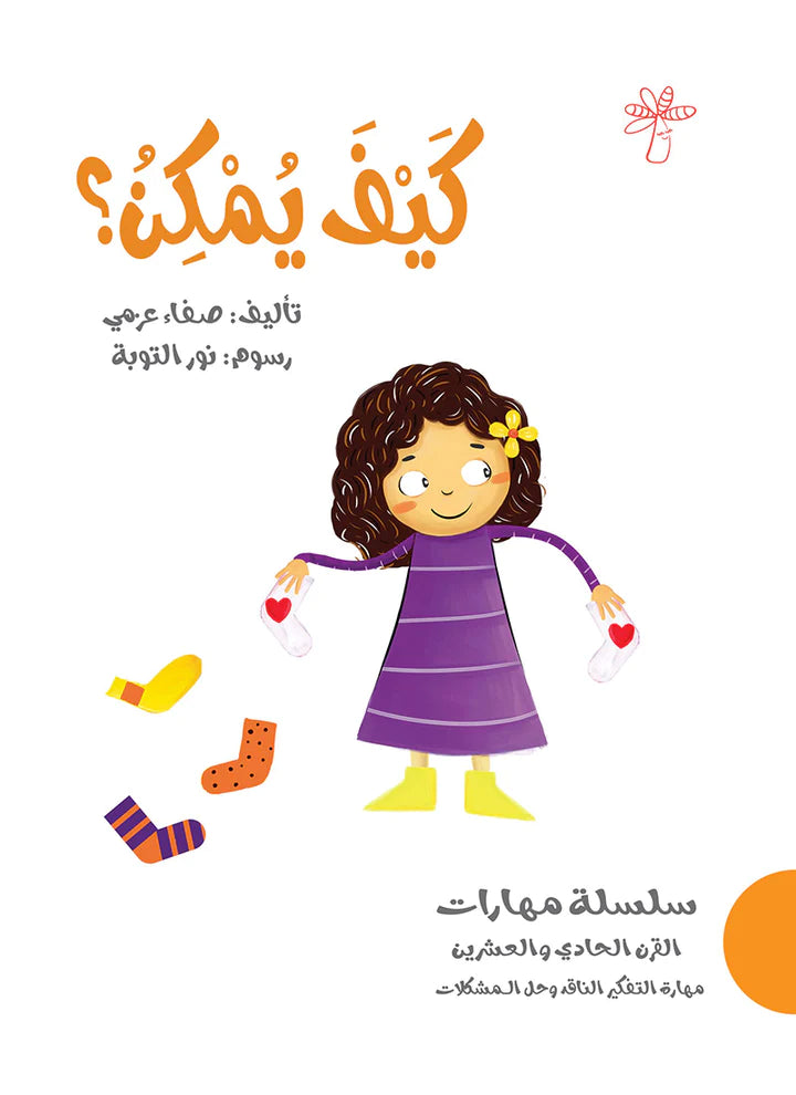 سلسلة مهارات القرن الحادي والعشرين Al Balsam Bookstore 