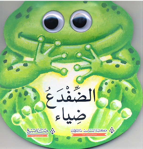 الضفدع ضياء - سلسلة الحيوانات اللطيفة - ورق مُقوّى