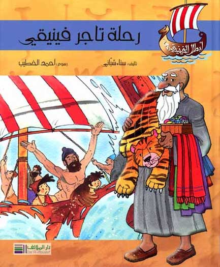 رحلة تاجر فينيفى - سلسلة أبطال الفينيقيين - غلاف مُقوّى