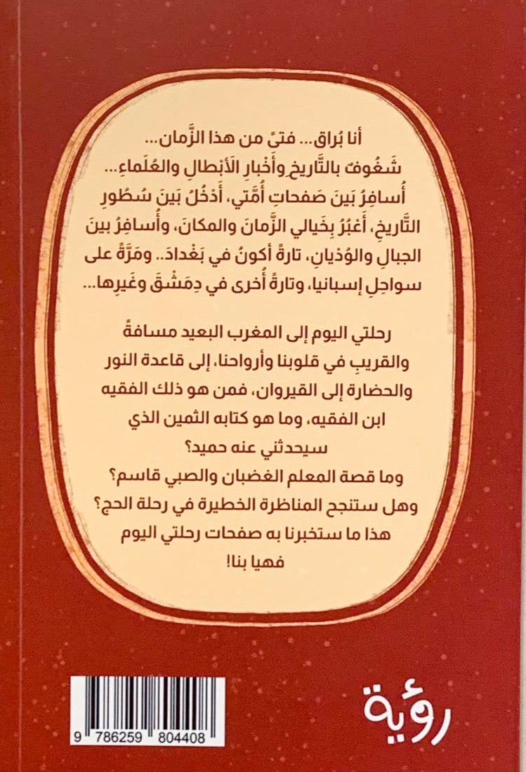 محمد بن سحنون: فقيه المغرب وموجه المعلمين - سلسلة نجوم على الدرب