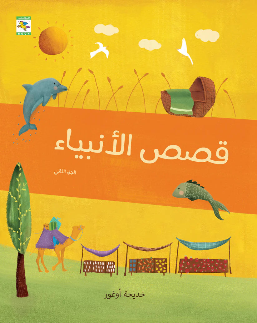 قصص الأنبياء - جزئين - غلاف مُقوّى