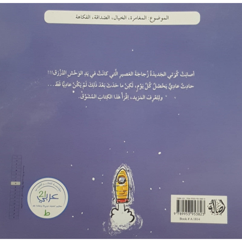 عندما أصابت كرتي عصير التفاح