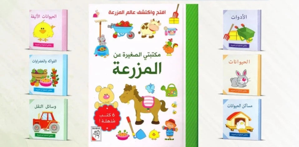 المزرعة - مكتبتي الصغيرة - 6 كتب - ورق مُقوّى