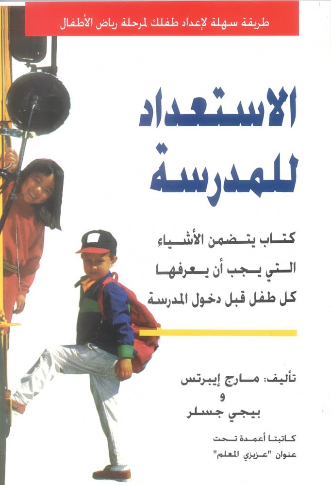 الاستعداد للمدرسة