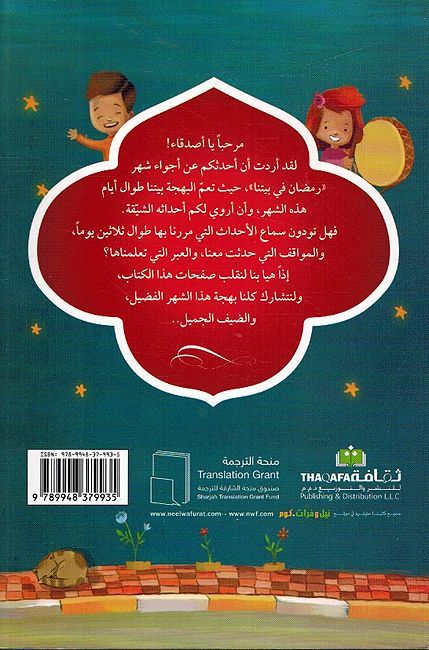 رمضان في بيتنا