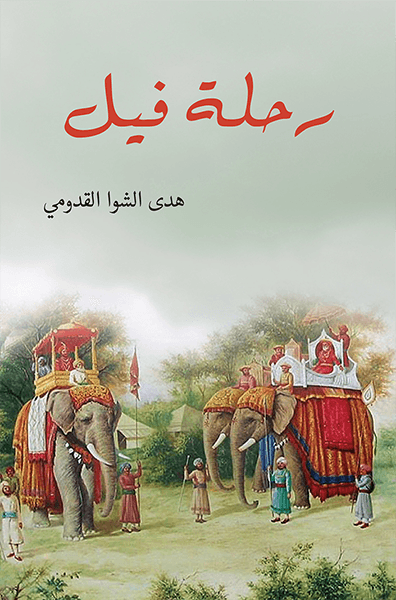 رحلة فيل