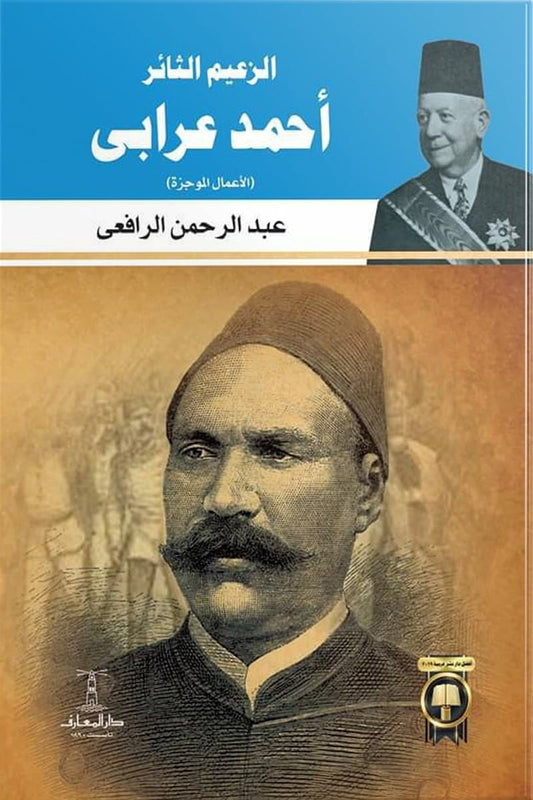 الزعيم الثائر أحمد عرابي - الأعمال الموجزة