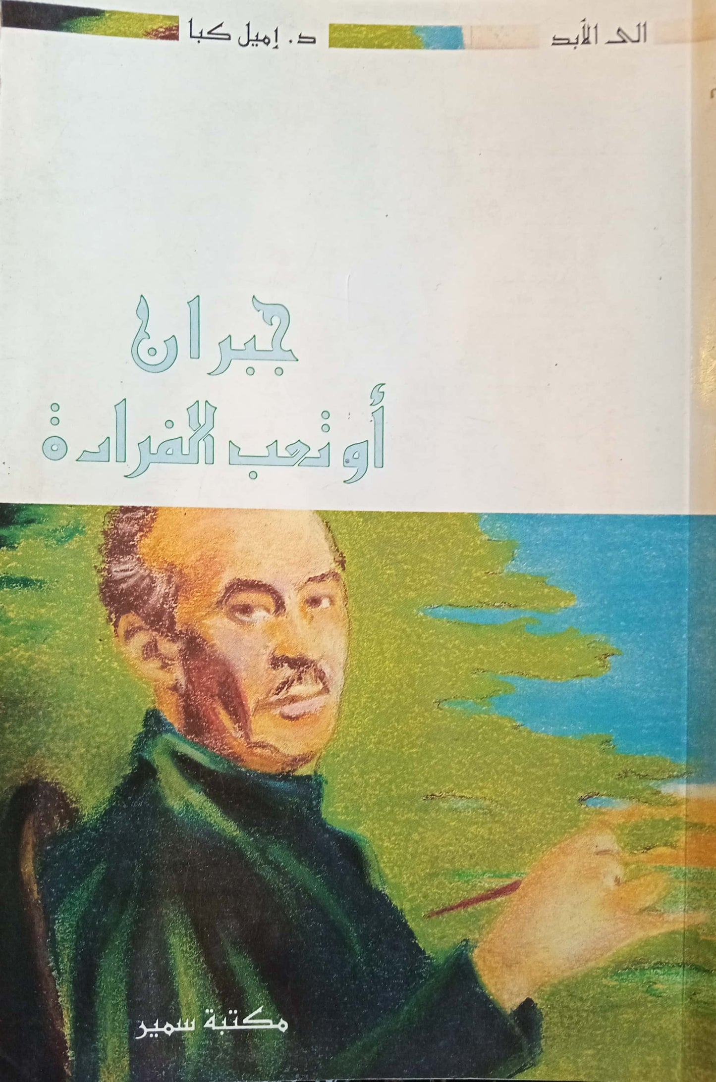 جبران.. أو تعب الفرادة - سلسلة إلى الأبد