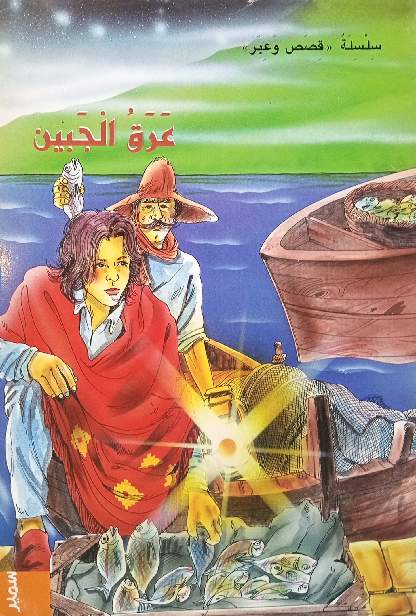 قصص وعبر - عرق الجبين