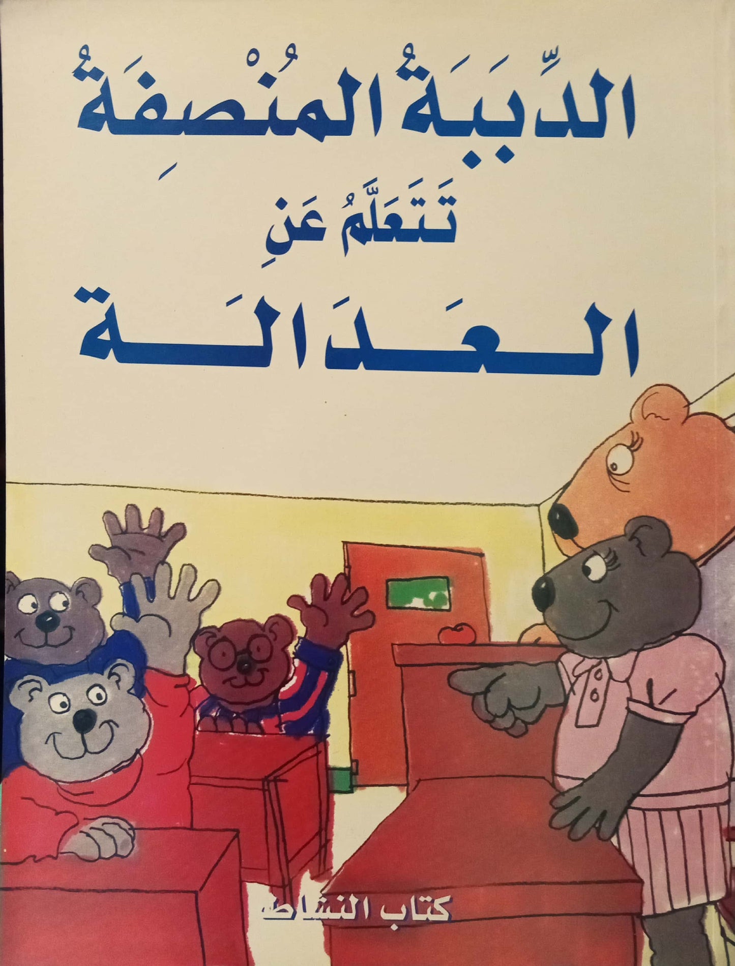 كتاب النشاط - الدببة المنصفة تتعلم عن العدالة