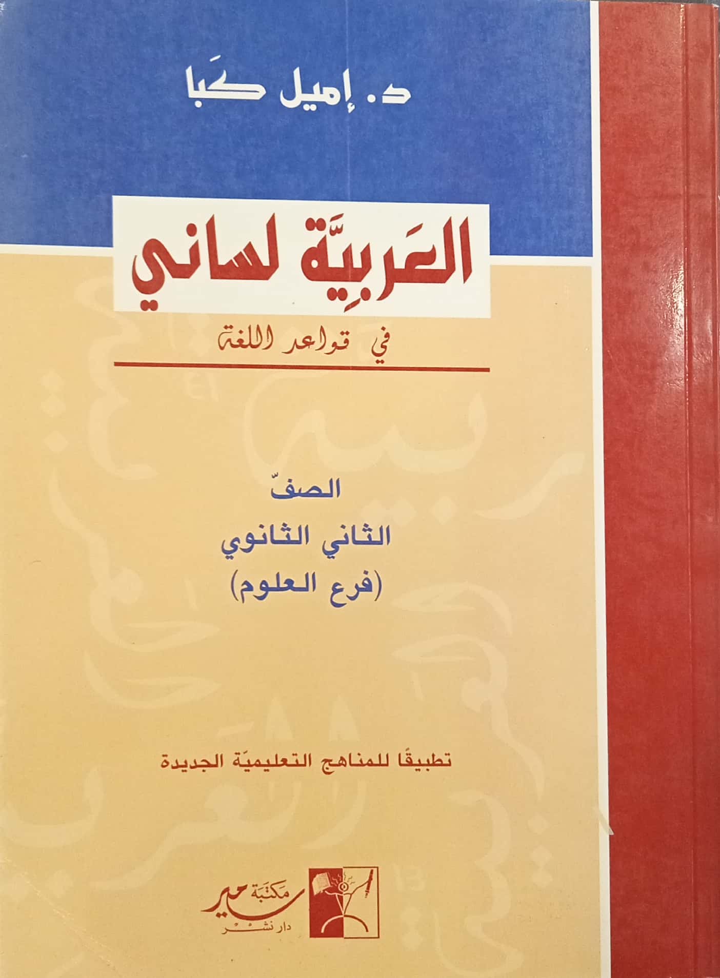 العربية لساني - كتاب الصف الثاني فرع العلوم