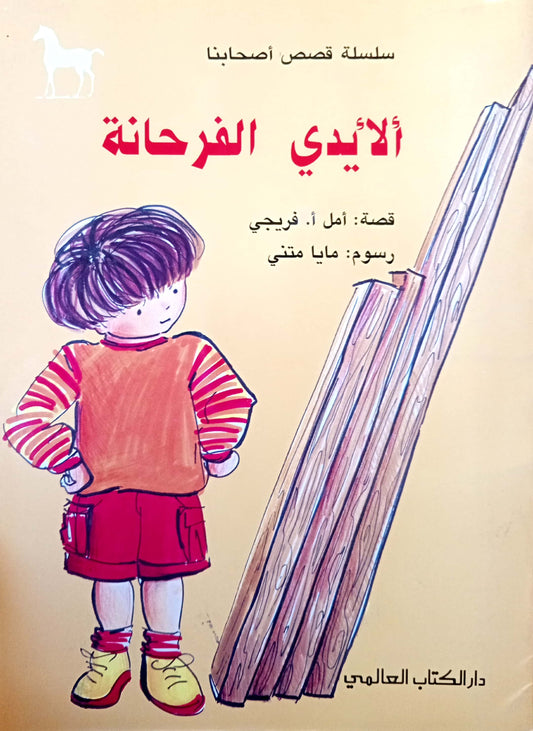الأيدي الفرحانة - سلسلة قصص أصحابنا