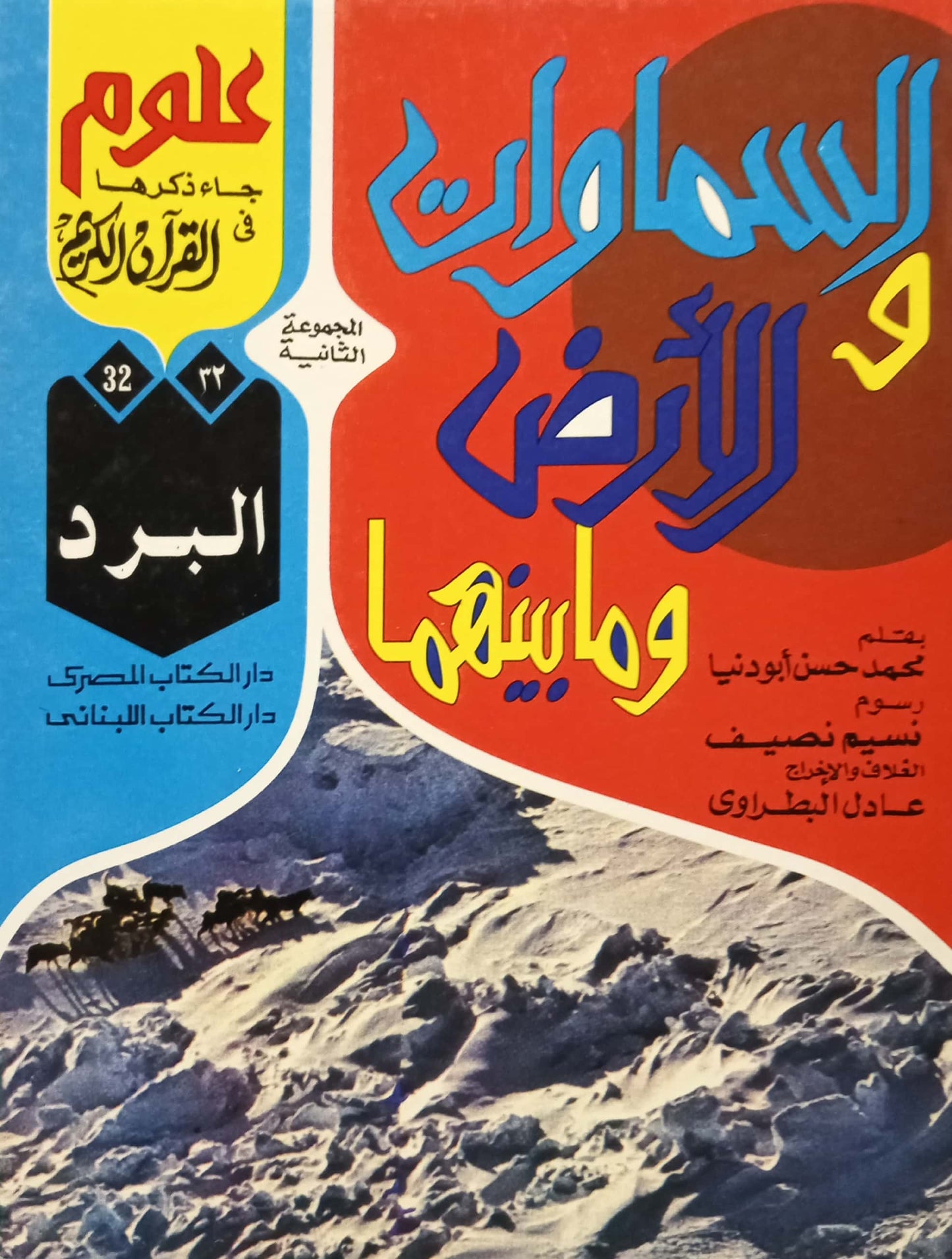 البرد - 32 السماوات والأرض وما بينهما سلسلة علوم جاء ذكرها في القرآن