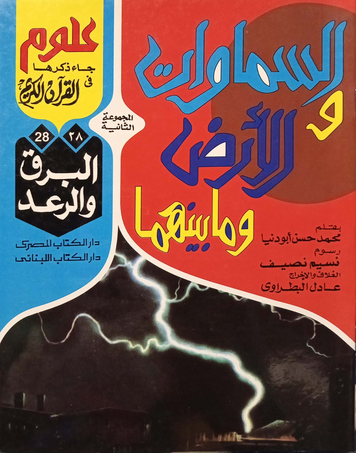 البرق والرعد - 28 السماوات والأرض وما بينهما سلسلة علوم جاء ذكرها في القرآن