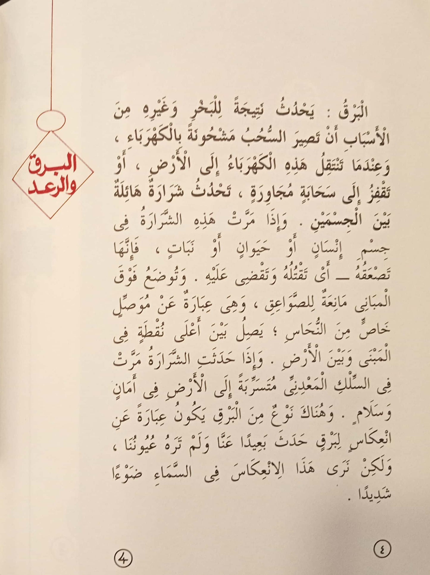 البرق والرعد - 28 السماوات والأرض وما بينهما سلسلة علوم جاء ذكرها في القرآن