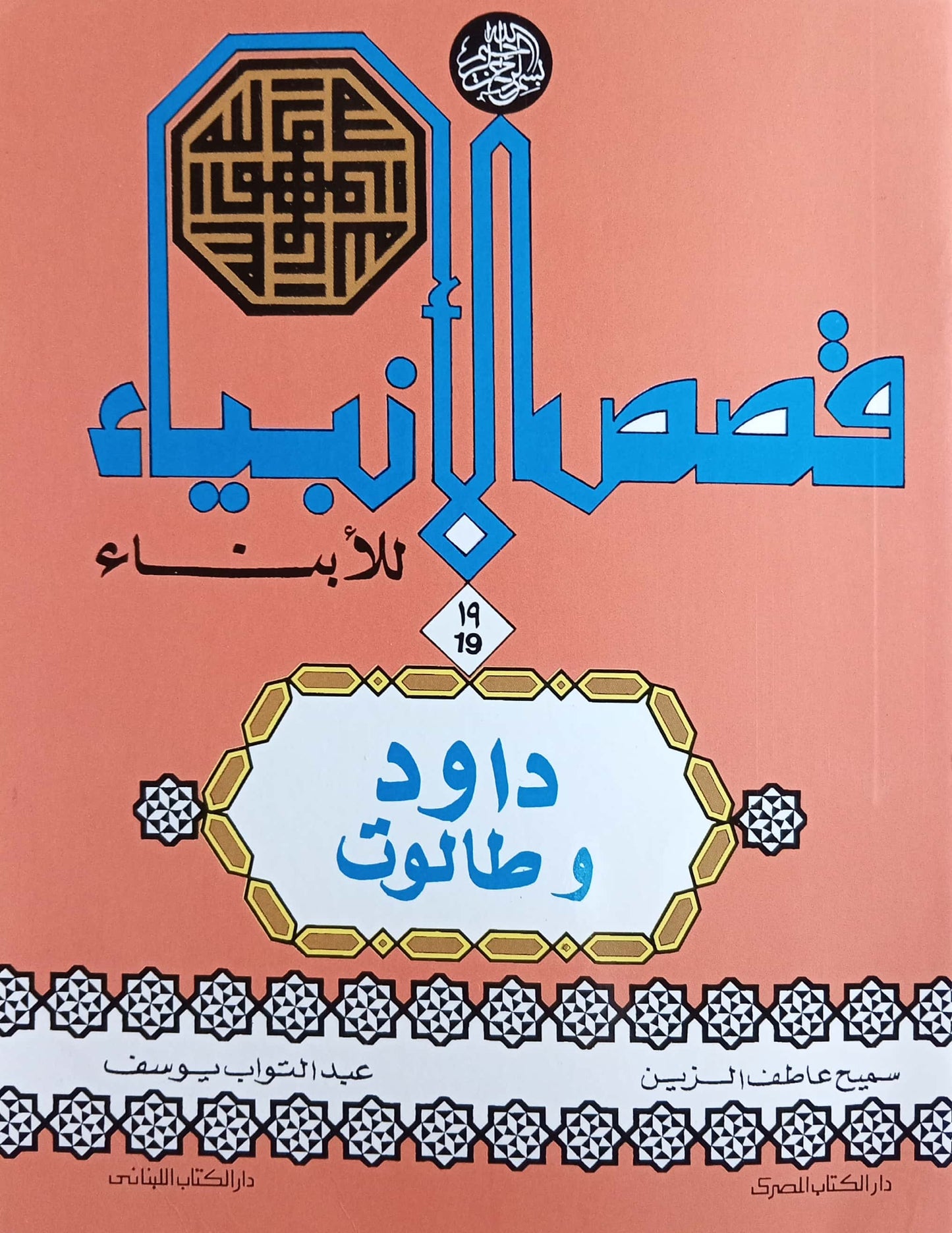 داود وطالوت - سلسلة قصص الأنبياء للأبناء