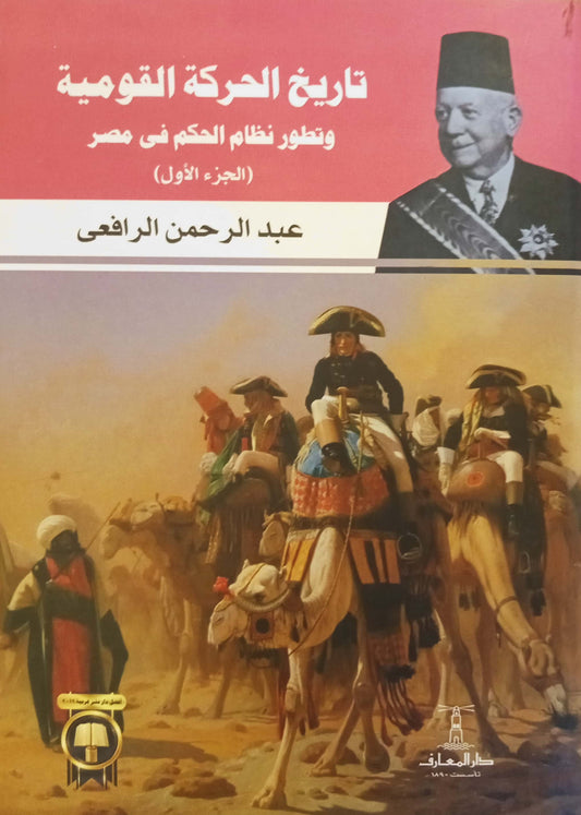 تاريخ الحركة القومية وتطور نظام الحكم في مصر - الجزء الأول
