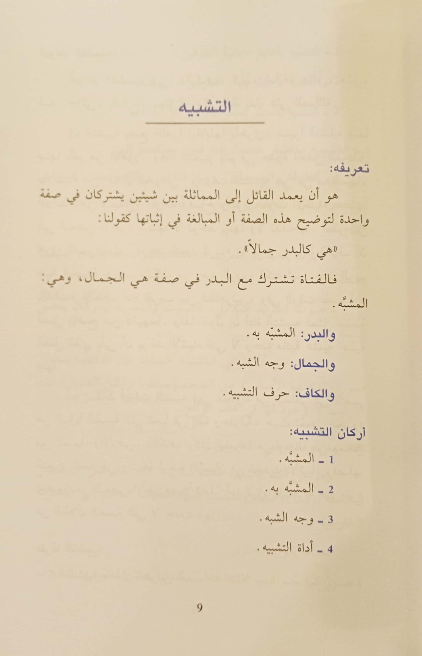 علم البيان - سلسلة المتقن - غلاف مُقوّى