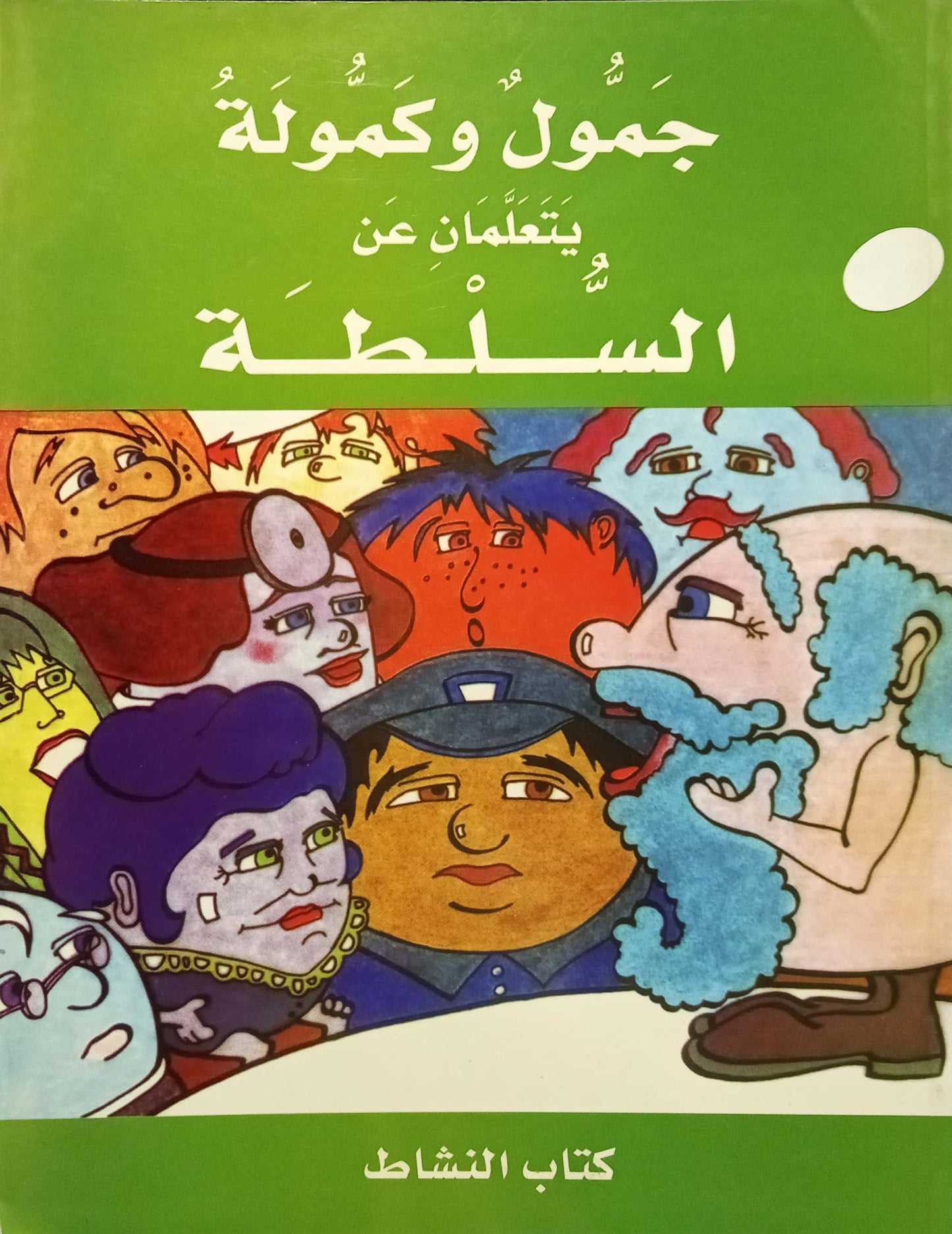 كتاب النشاط - جمول وكمولة يتعلمان عن السلطة