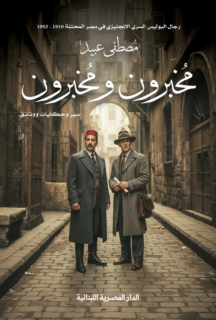 مخبرون ومخبرون