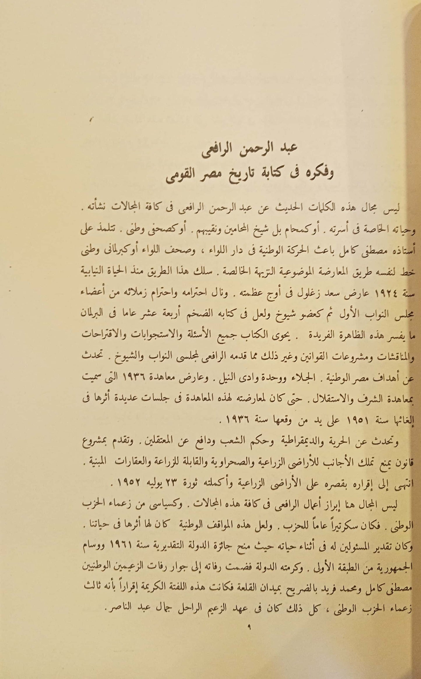 تاريخ الحركة القومية وتطور نظام الحكم في مصر - الجزء الأول