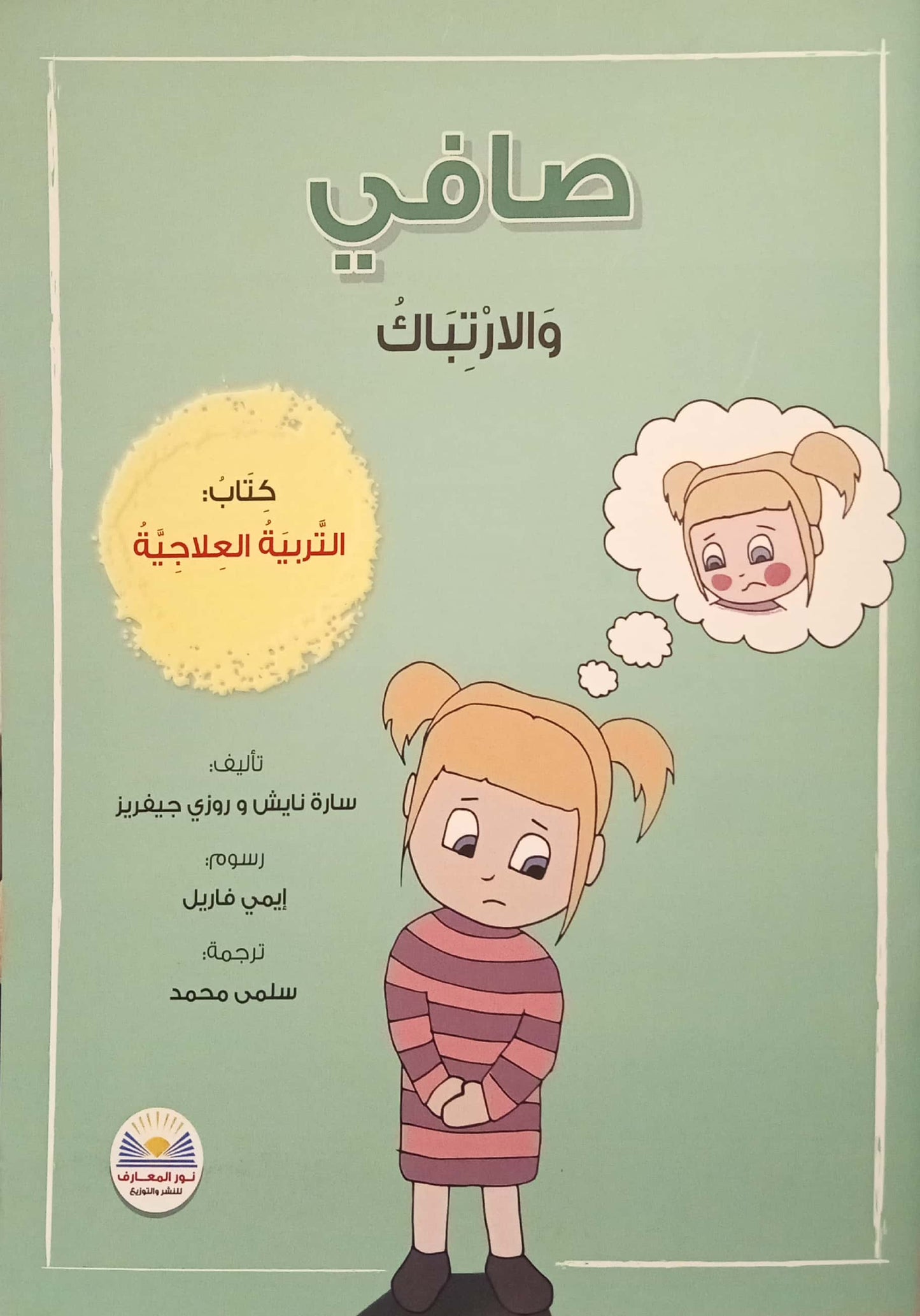 صافي والارتباك - كتاب التربية العلاجية