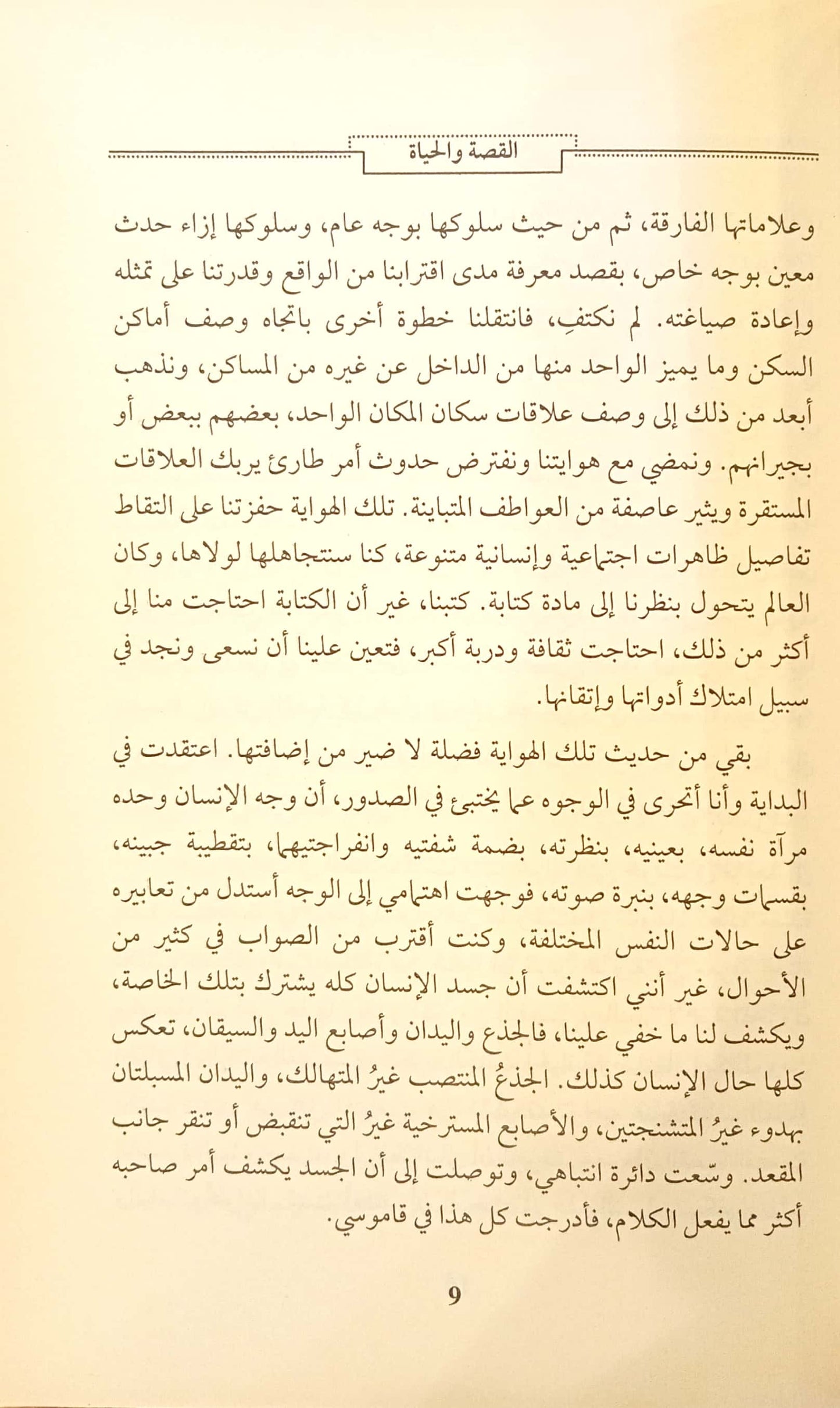 فن القصة وجهة نظر وتجربة