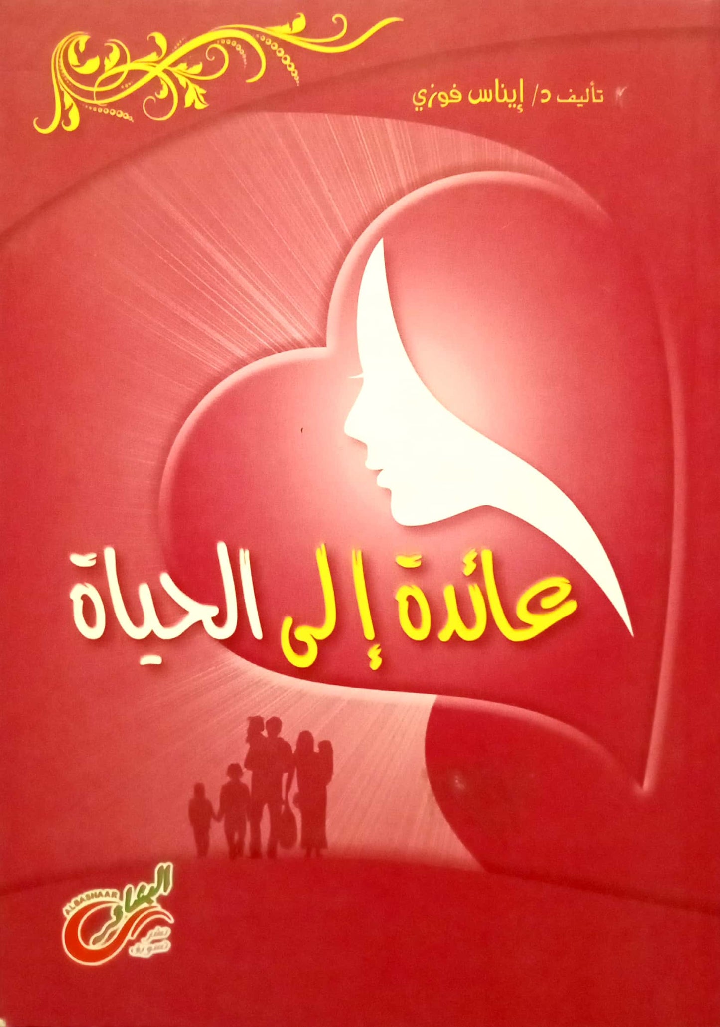 عائدة إلى الحياة