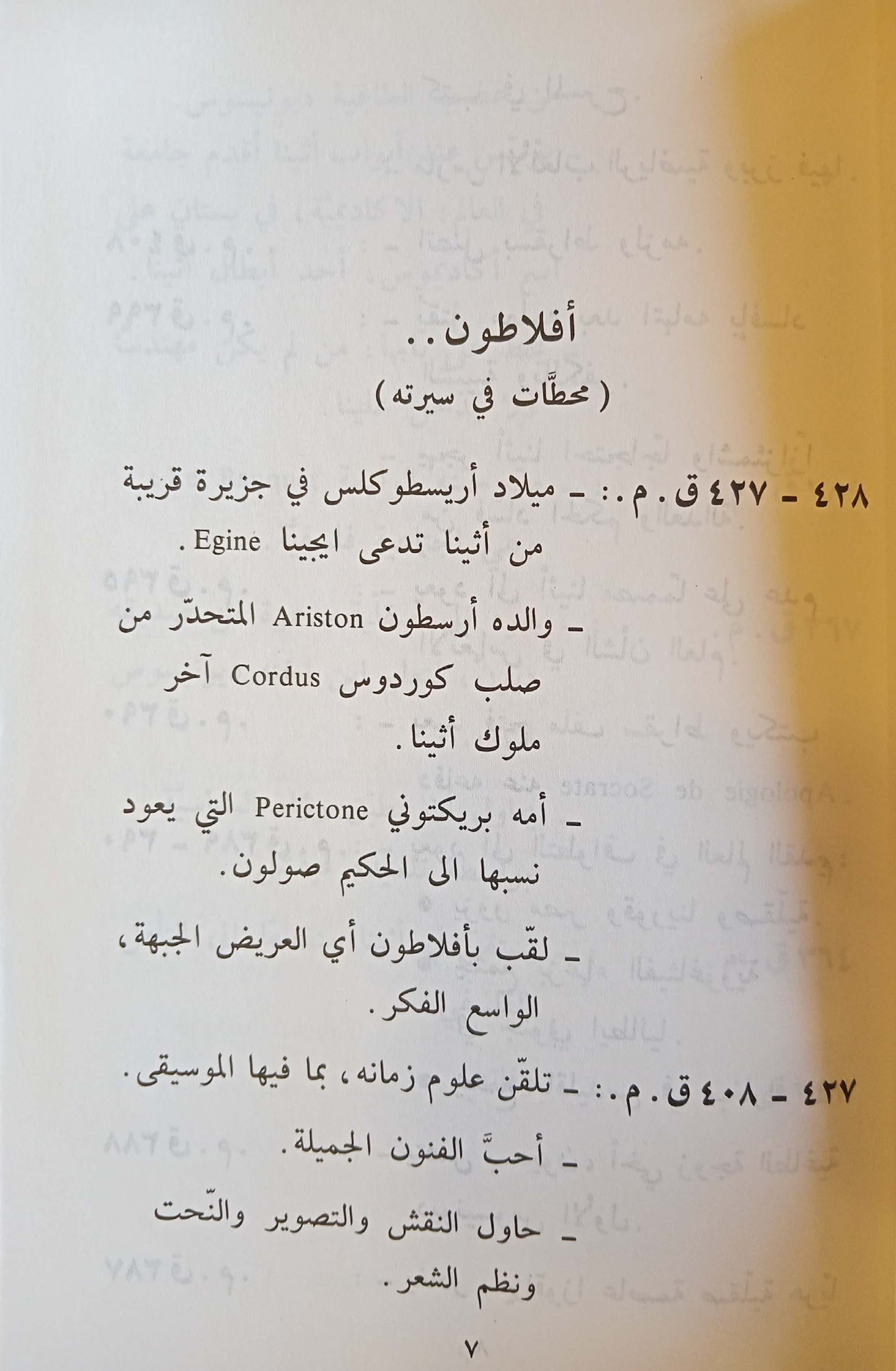 أفلاطون.. أو ذهب الخصال - سلسلة إلى الأبد