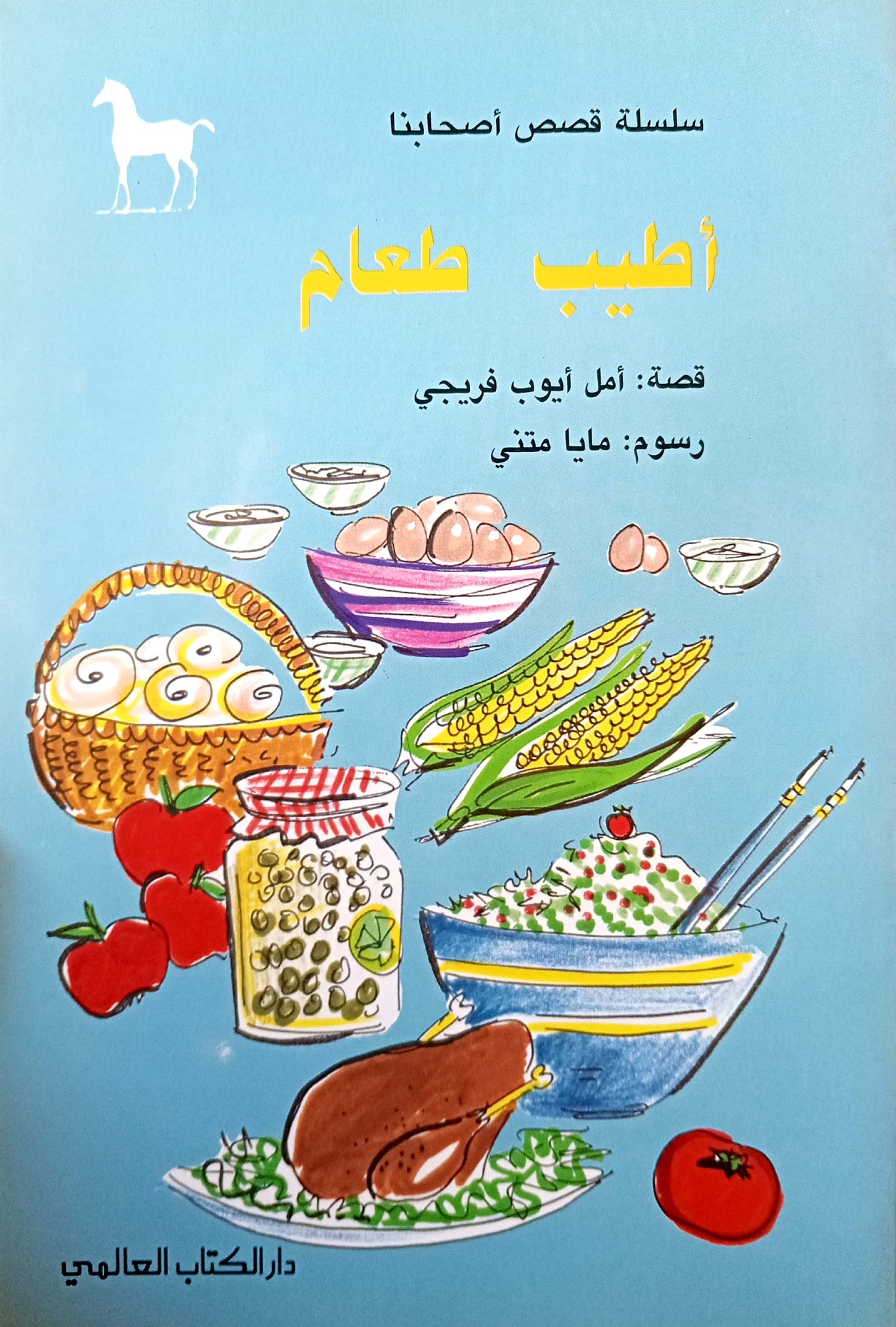 أطيب طعام - سلسلة قصص أصحابنا