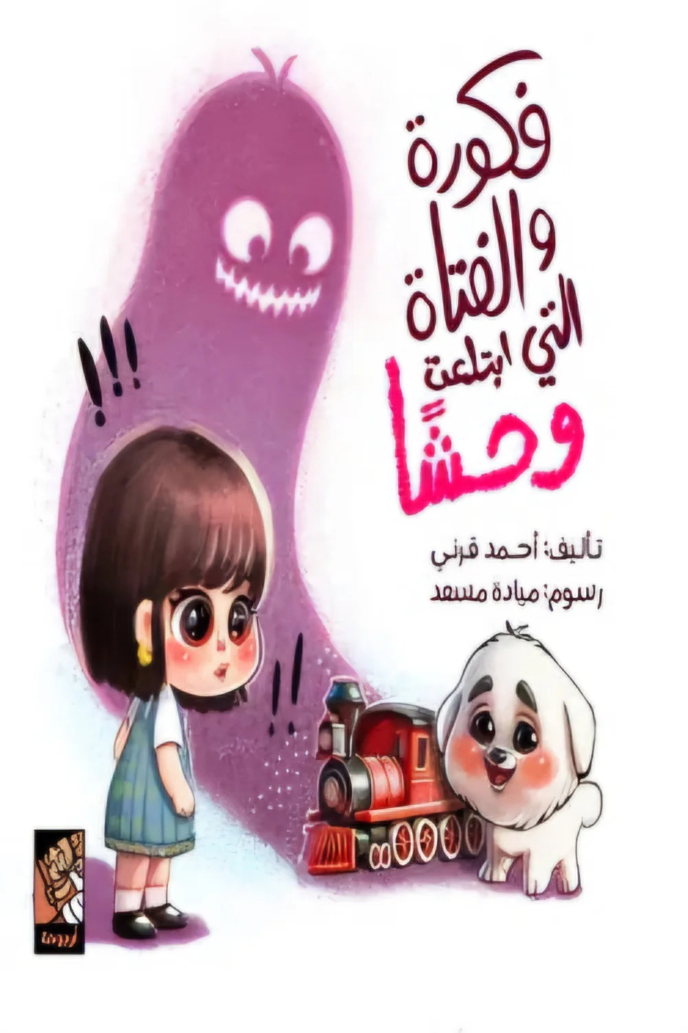 فكورة والفتاة التي ابتلعت وحشا