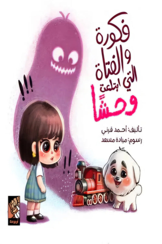 فكورة والفتاة التي ابتلعت وحشا