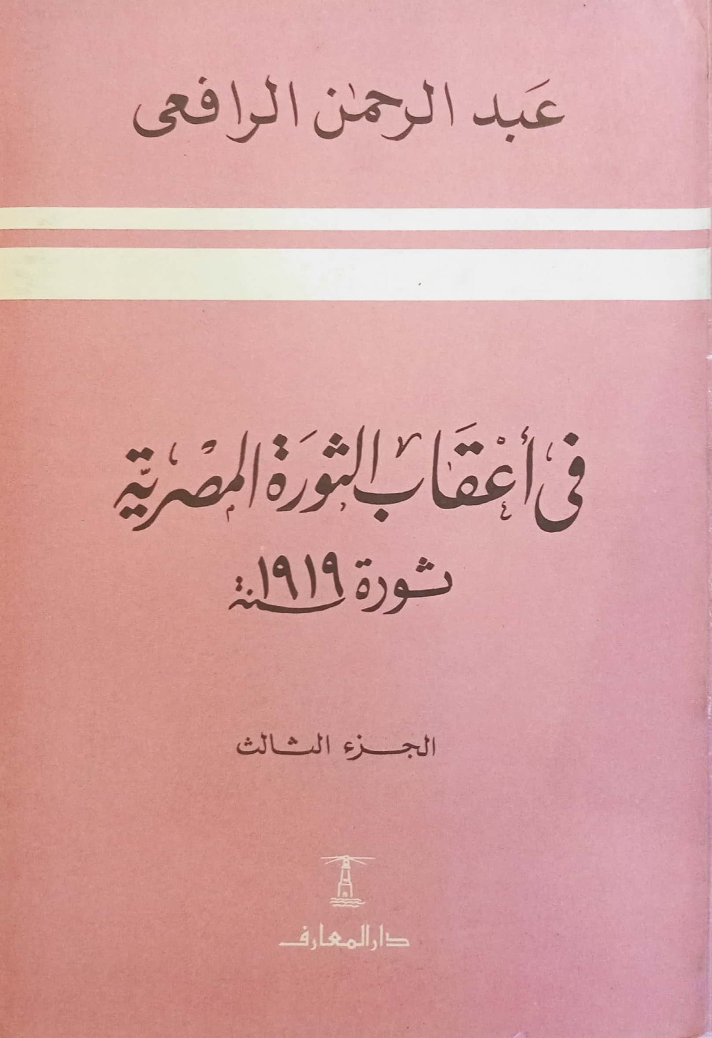 في أعقاب الثورة المصرية - الجزء الثالث - ثورة 1919