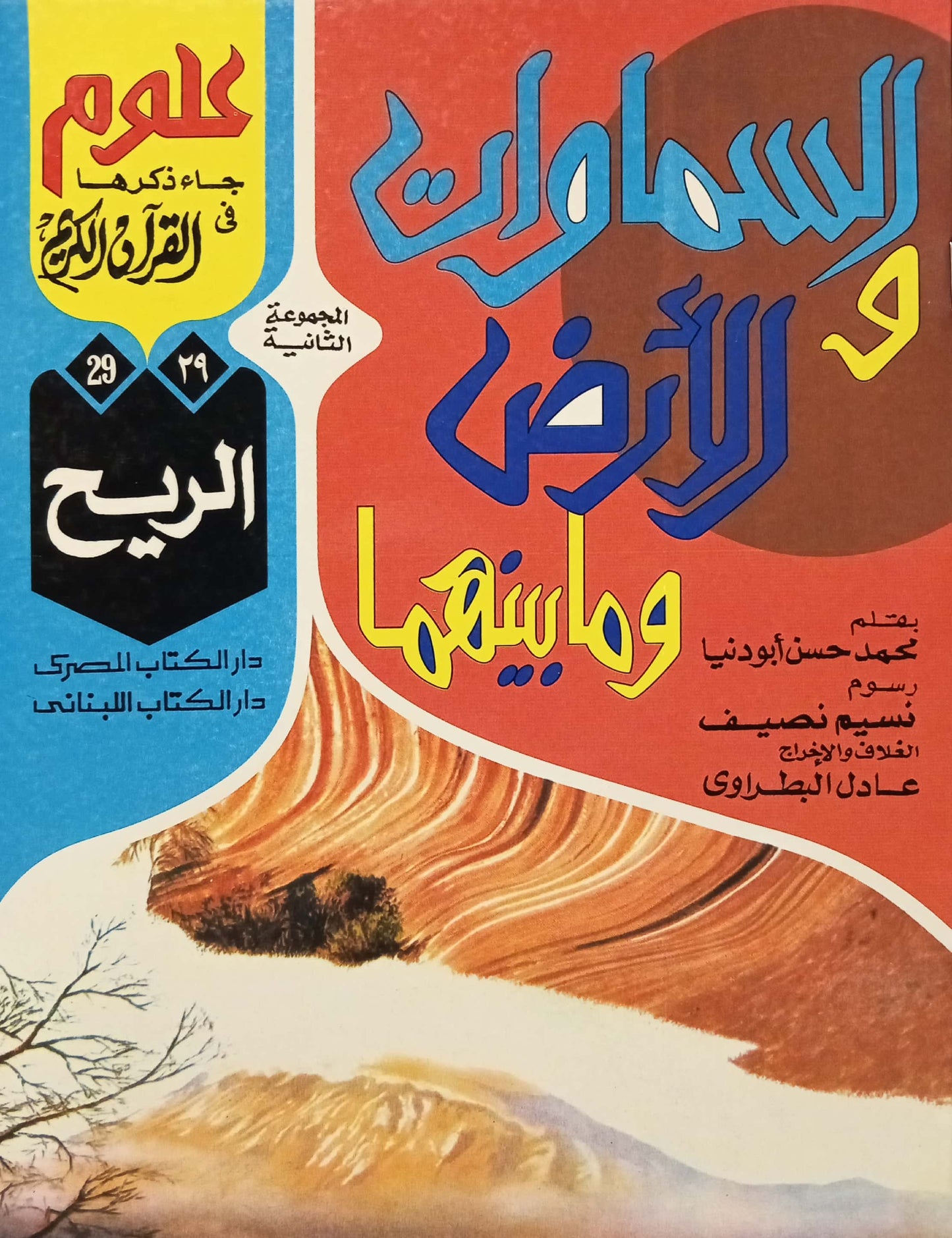 الريح - 29 السماوات والأرض وما بينهما سلسلة علوم جاء ذكرها في القرآن