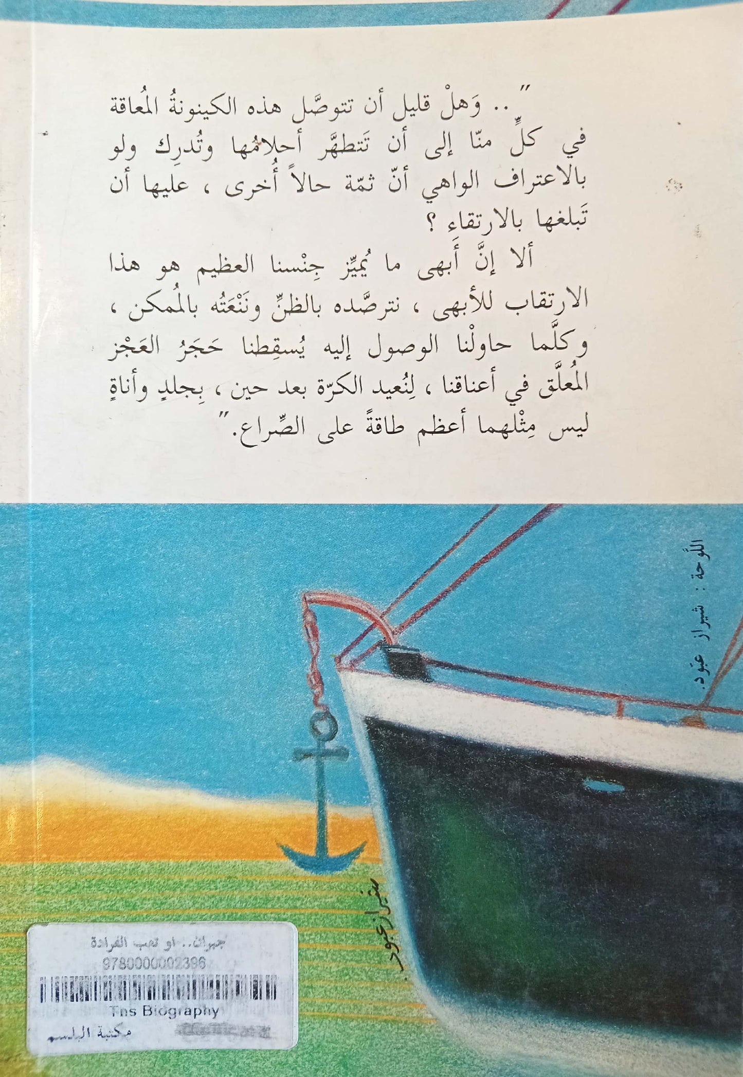 جبران.. أو تعب الفرادة - سلسلة إلى الأبد