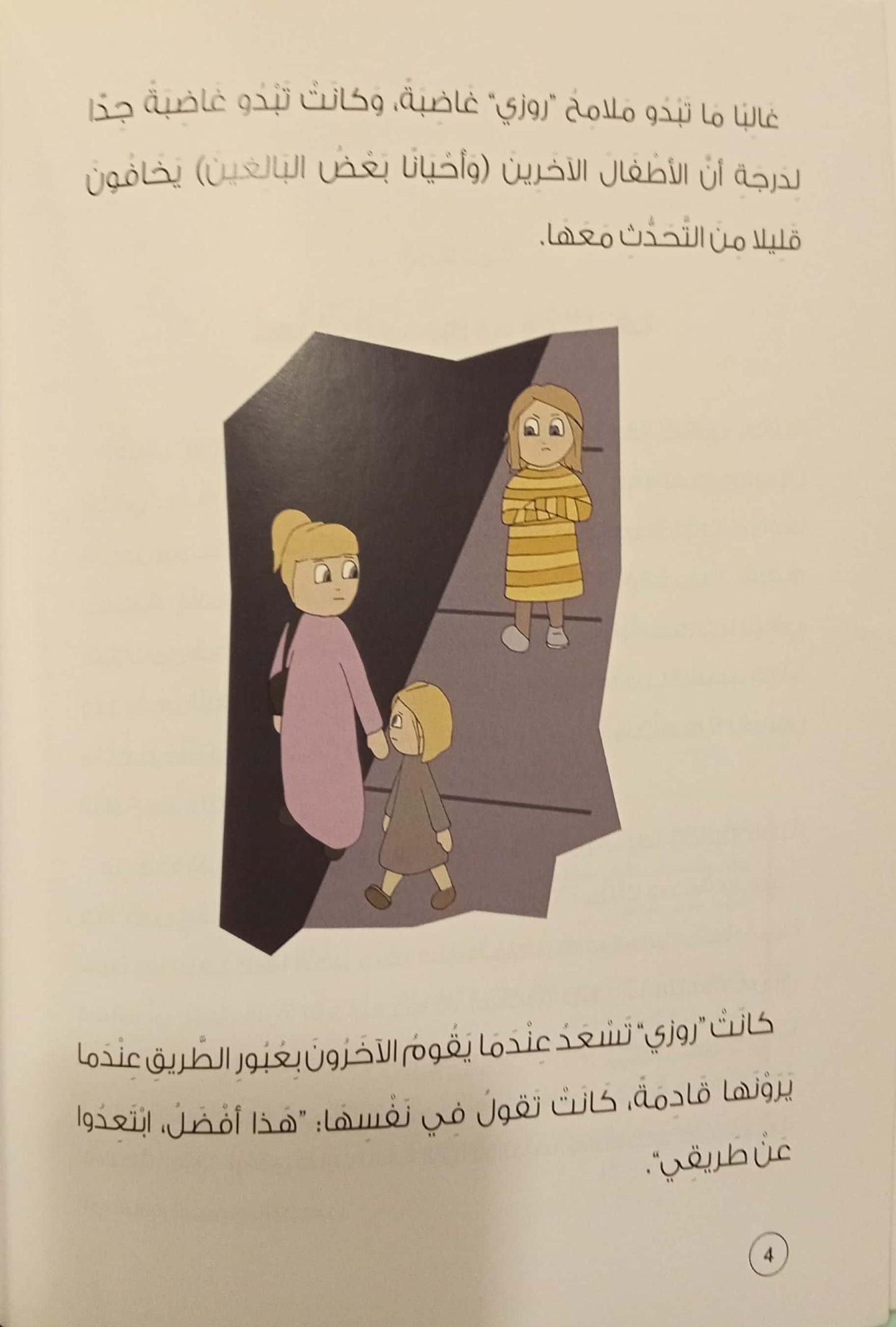 روزي والعزلة - كتاب التربية العلاجية