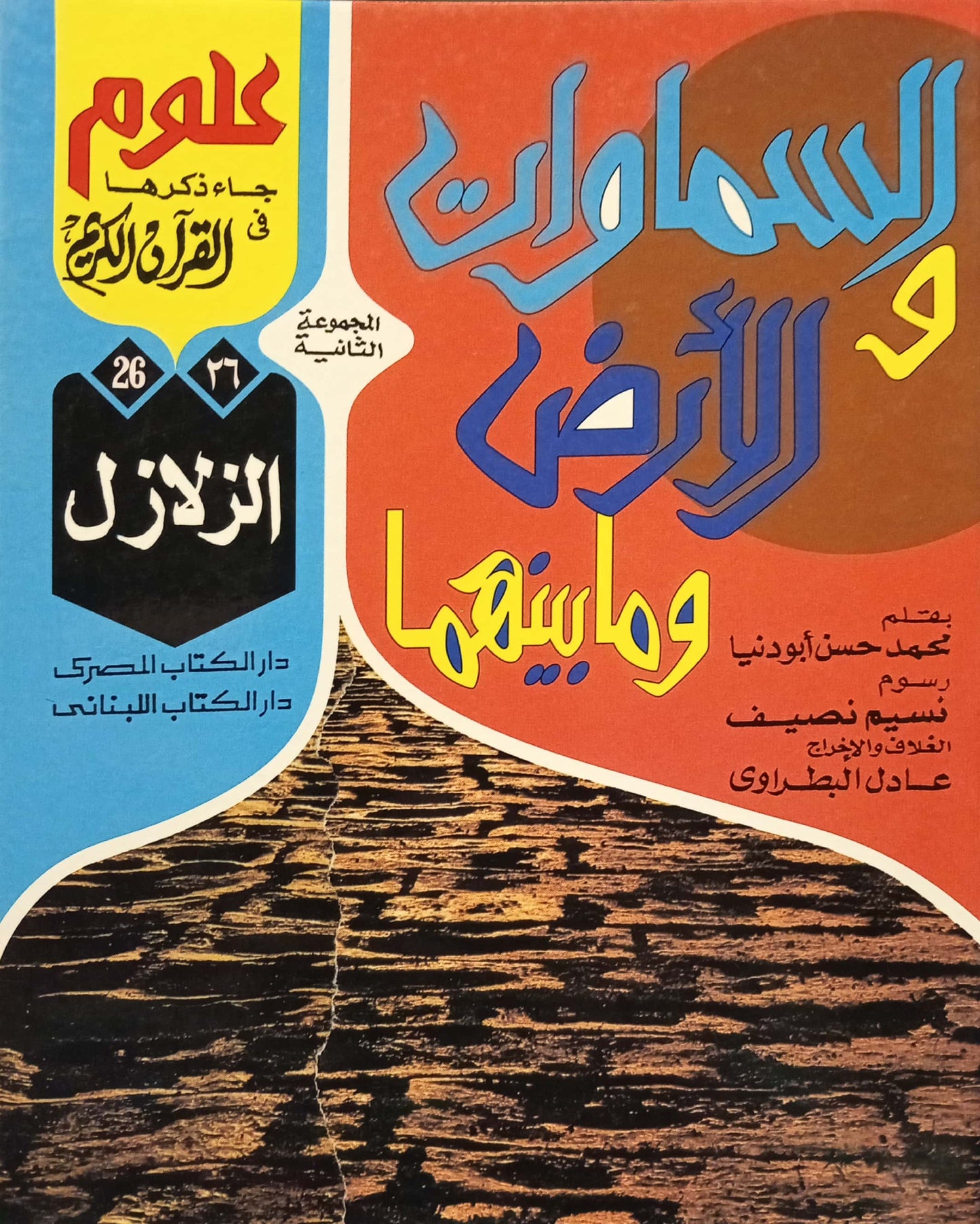 الزلازل - 26 السماوات والأرض وما بينهما سلسلة علوم جاء ذكرها في القرآن