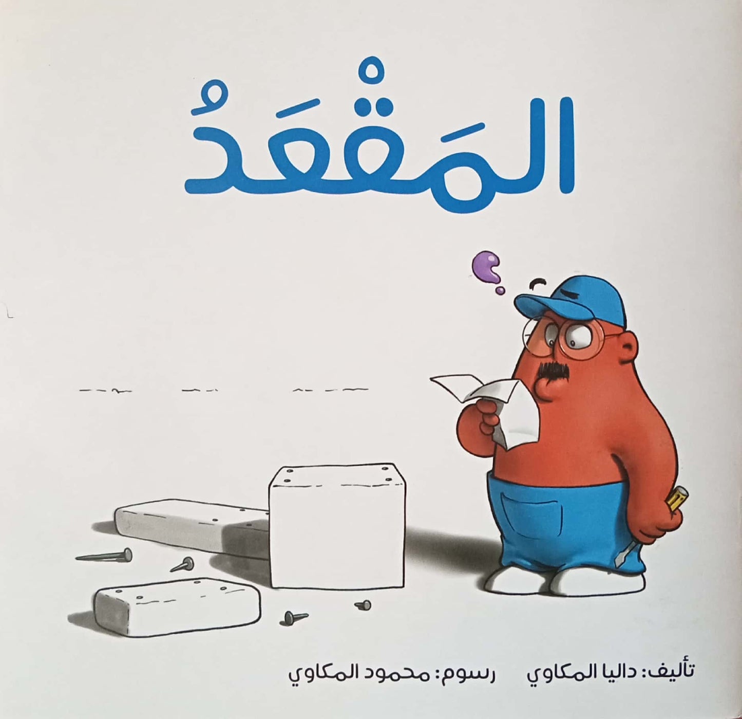 المقعد