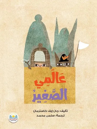 عالمي الصغير