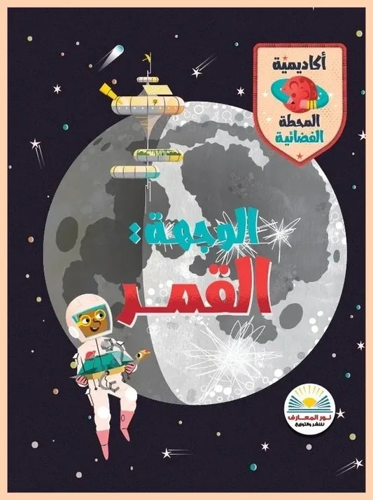 الوجهة: القمر  - سلسلة أكاديمية المحطة الفضائية
