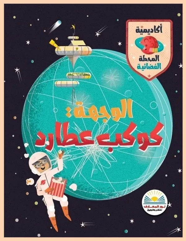 الوجهة: كوكب عطارد - سلسلة أكاديمية المحطة الفضائية
